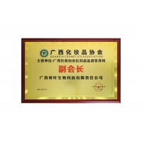 廣西化妝品協(xié)會(huì)